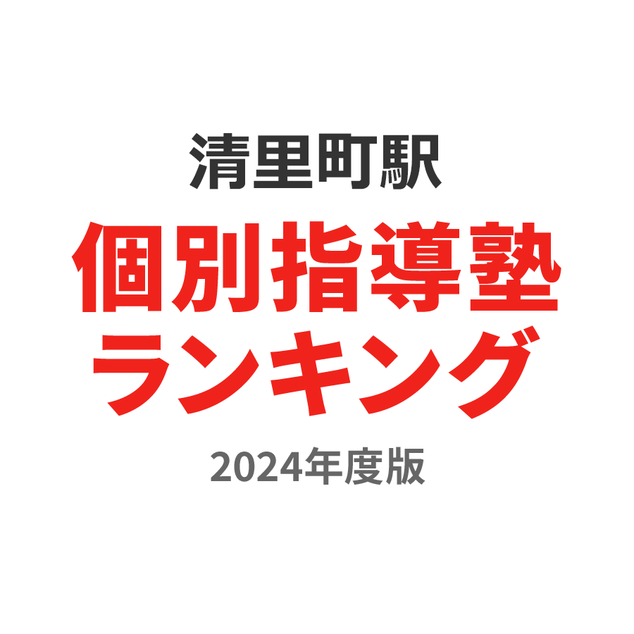 清里町駅個別指導塾ランキング小1部門2024年度版
