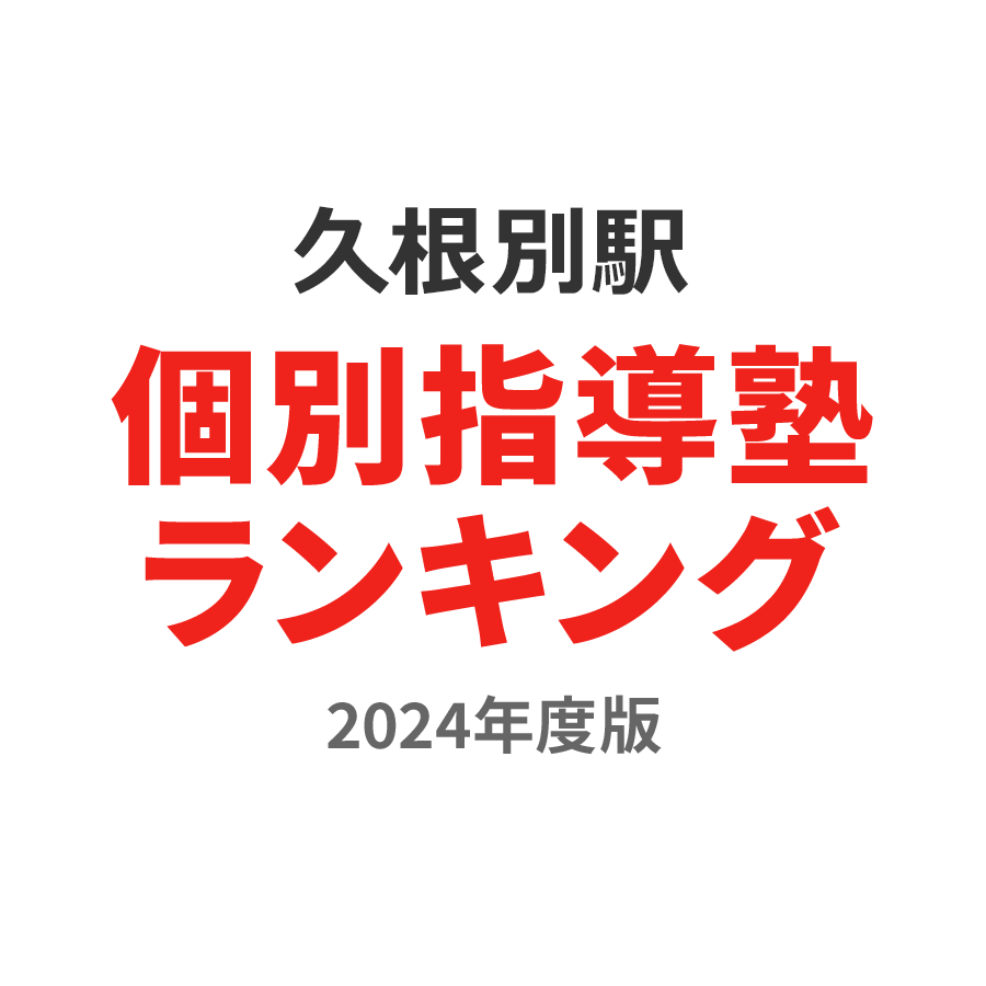 久根別駅個別指導塾ランキング2024年度版