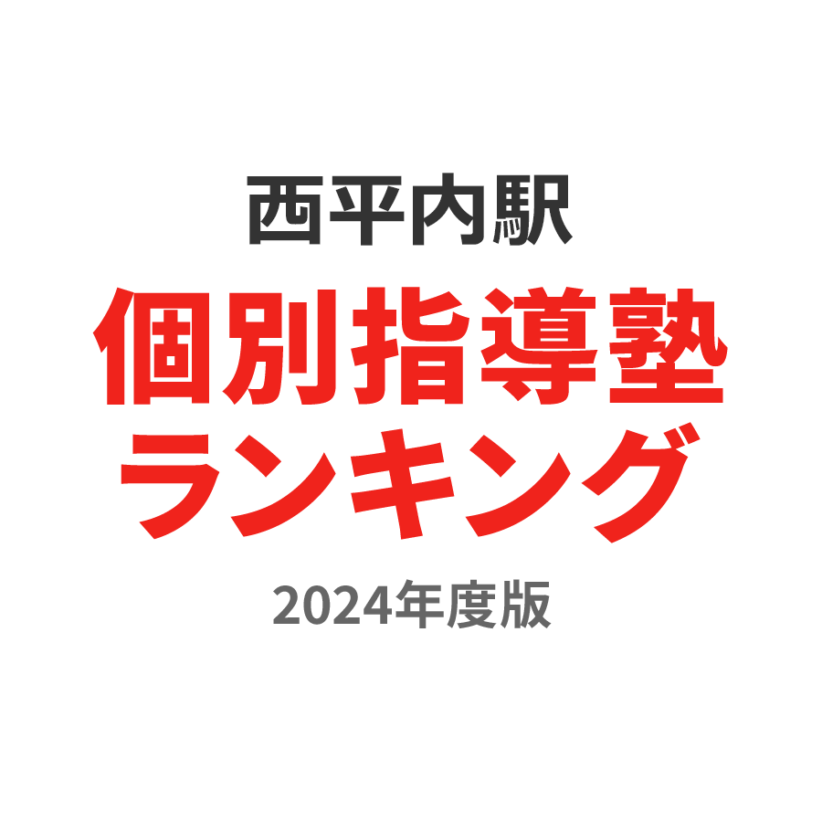 西平内駅個別指導塾ランキング2024年度版