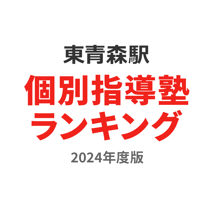東青森駅個別指導塾ランキング幼児部門2024年度版
