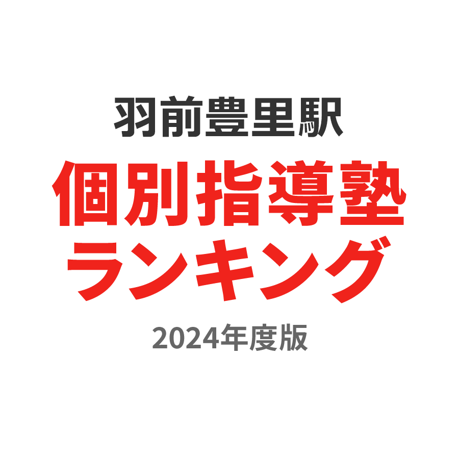 羽前豊里駅個別指導塾ランキング2024年度版