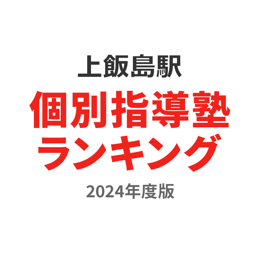 上飯島駅個別指導塾ランキング小6部門2024年度版
