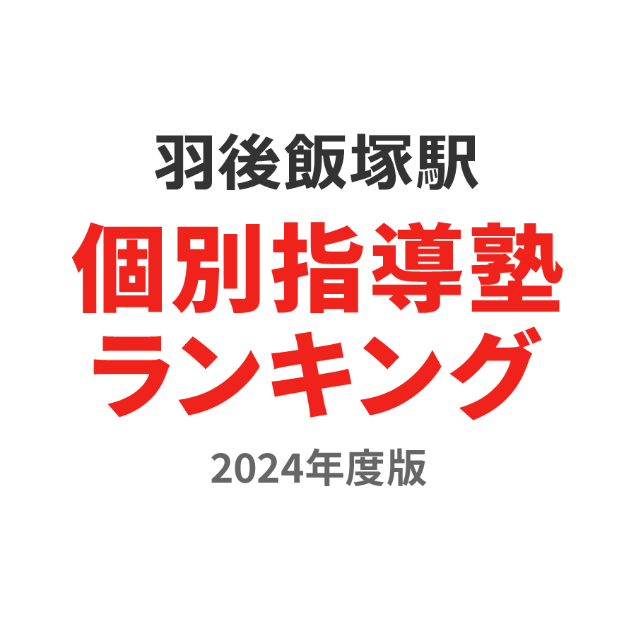 羽後飯塚駅個別指導塾ランキング浪人生部門2024年度版