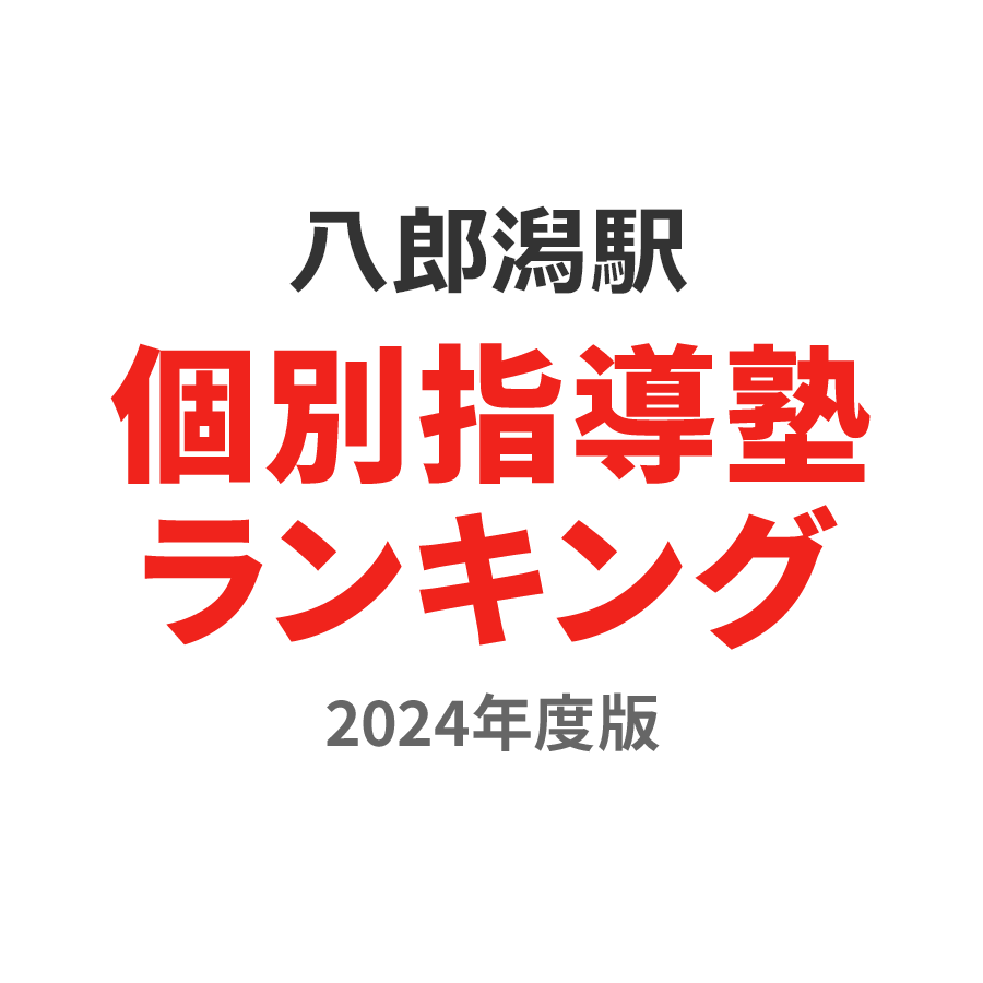 八郎潟駅個別指導塾ランキング高校生部門2024年度版