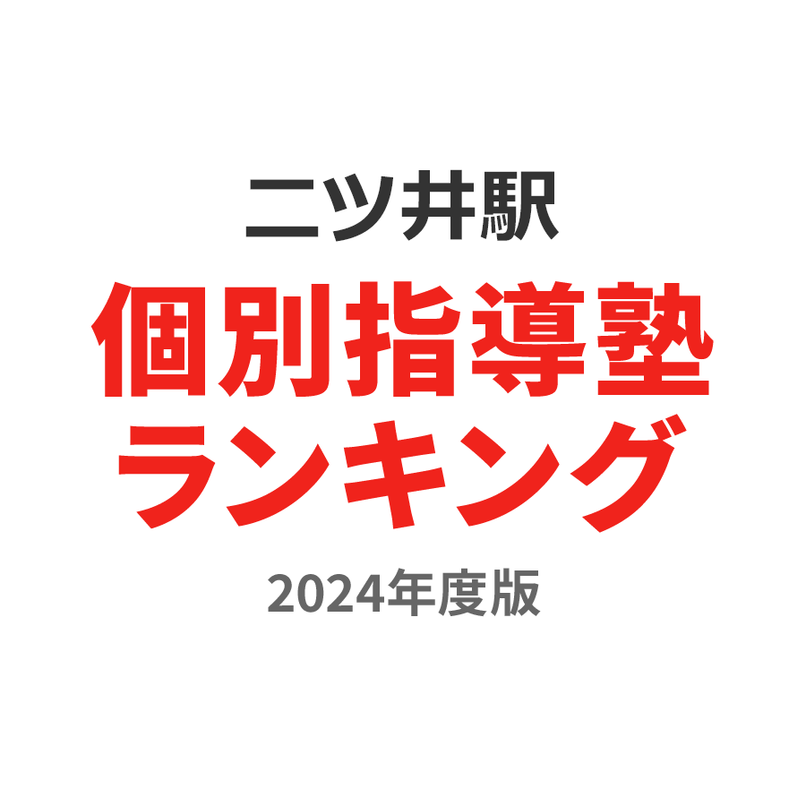 二ツ井駅個別指導塾ランキング中1部門2024年度版