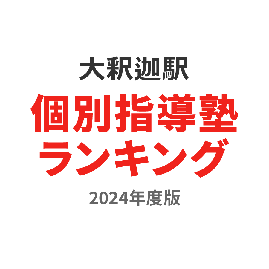 大釈迦駅個別指導塾ランキング小3部門2024年度版