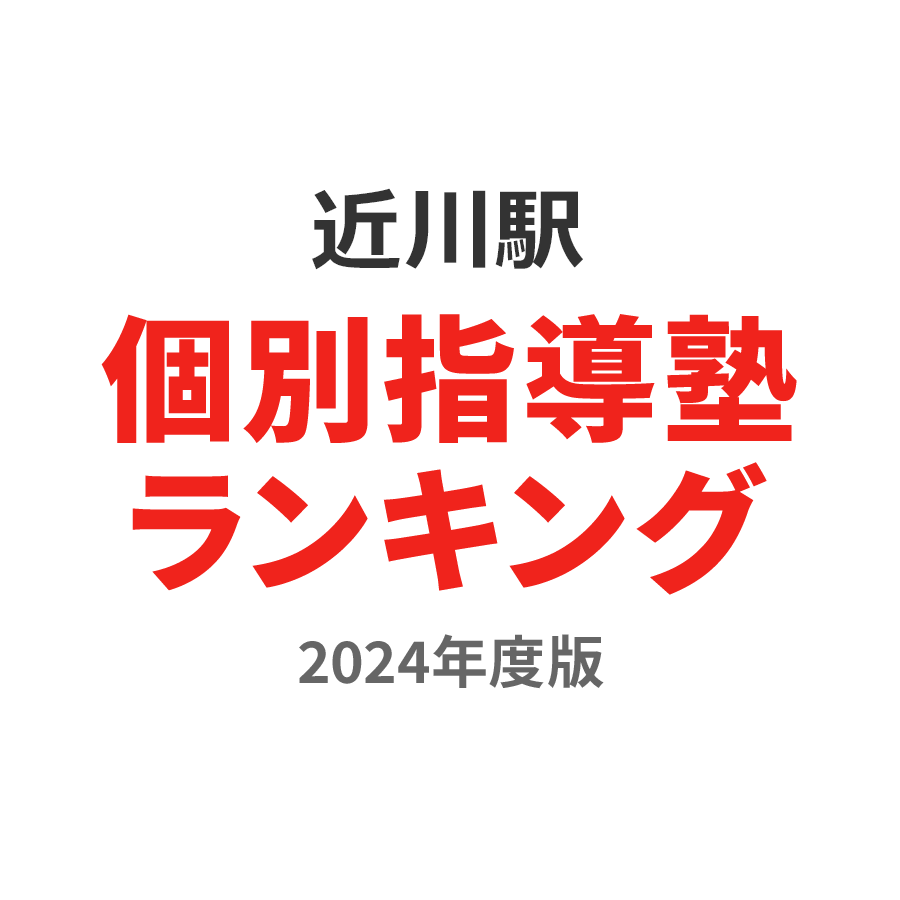 近川駅個別指導塾ランキング小6部門2024年度版