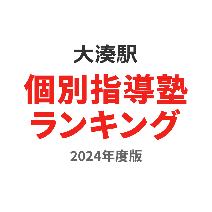 大湊駅個別指導塾ランキング幼児部門2024年度版