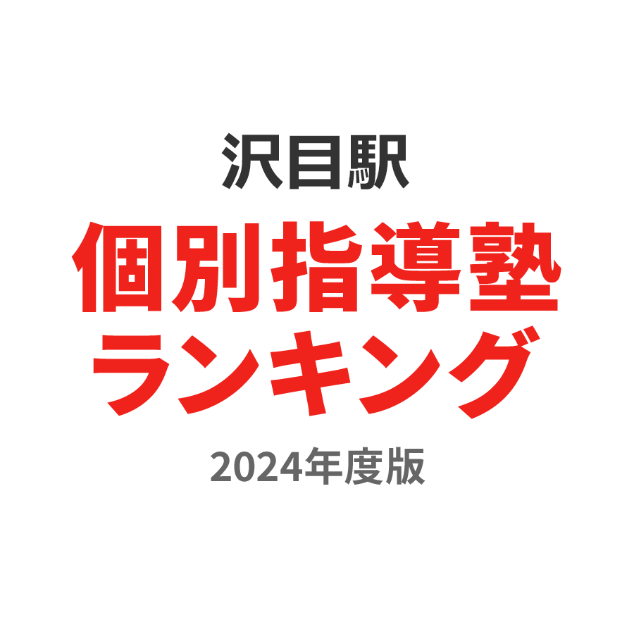 沢目駅個別指導塾ランキング2024年度版