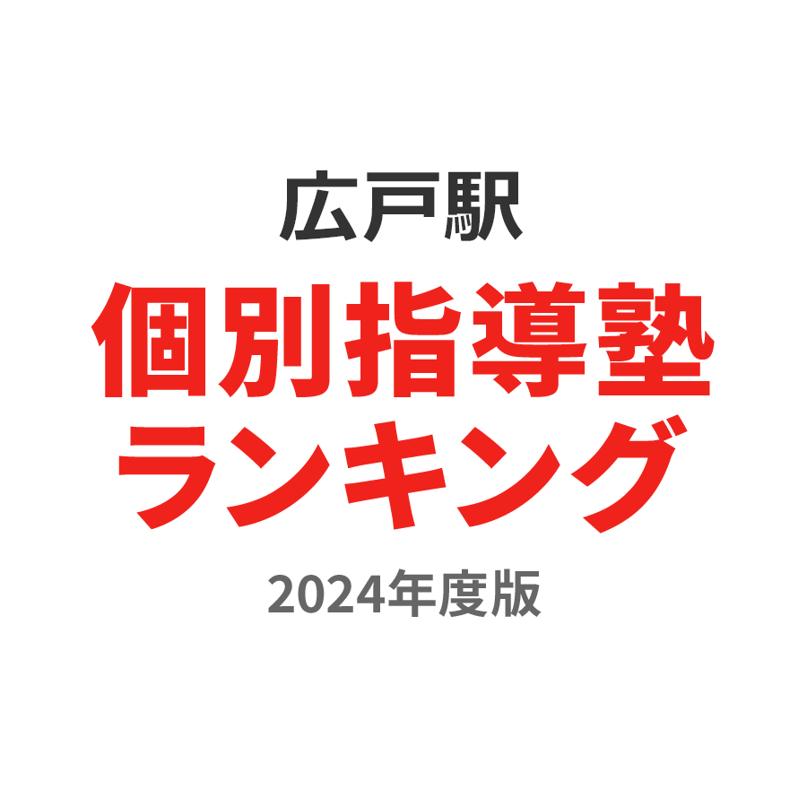 広戸駅個別指導塾ランキング小学生部門2024年度版
