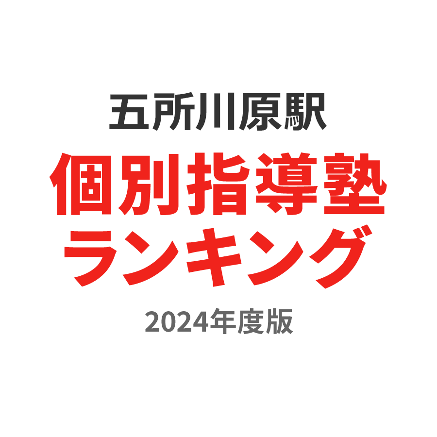 五所川原駅個別指導塾ランキング2024年度版