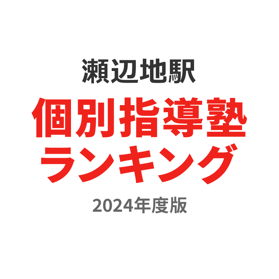 瀬辺地駅個別指導塾ランキング2024年度版