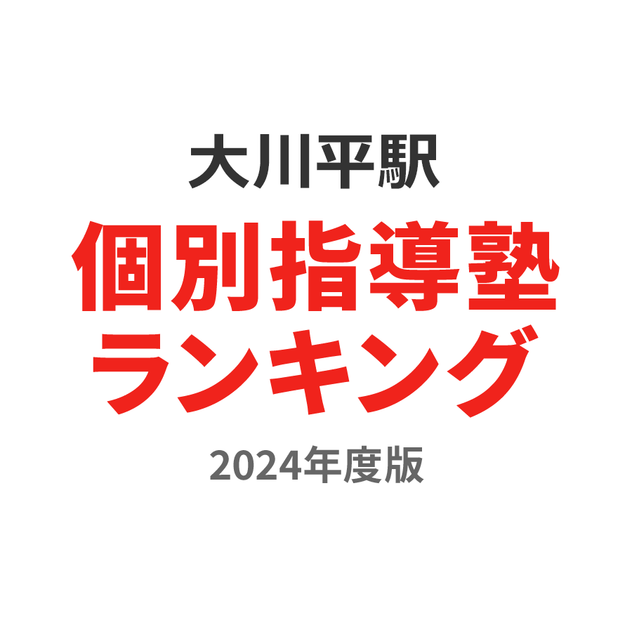大川平駅個別指導塾ランキング中2部門2024年度版