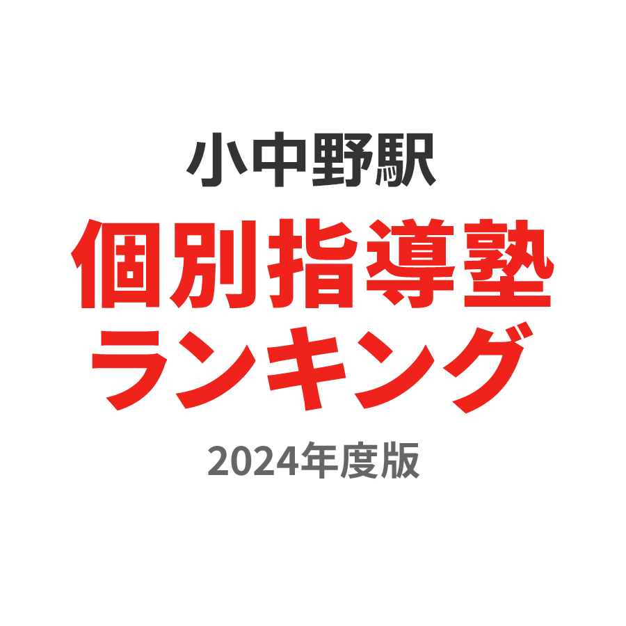 小中野駅個別指導塾ランキング高校生部門2024年度版
