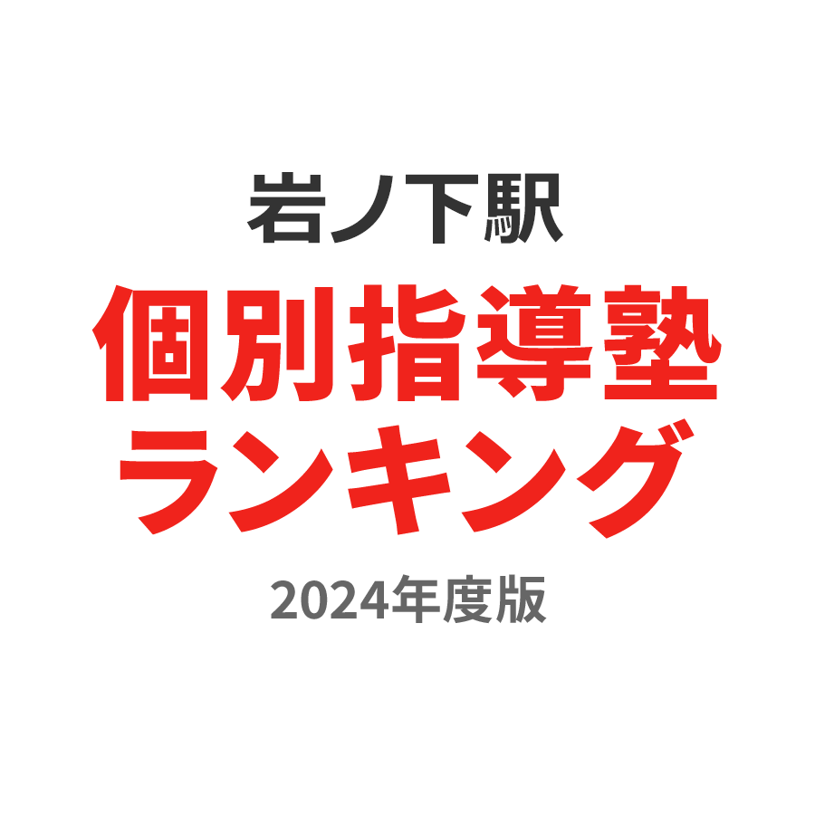 岩ノ下駅個別指導塾ランキング高3部門2024年度版