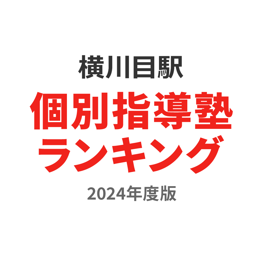横川目駅個別指導塾ランキング高1部門2024年度版
