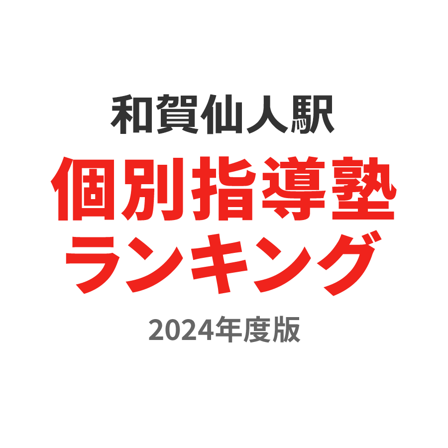 和賀仙人駅個別指導塾ランキング小1部門2024年度版