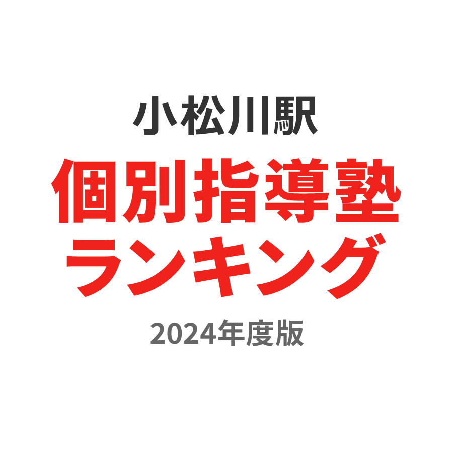 小松川駅個別指導塾ランキング小1部門2024年度版