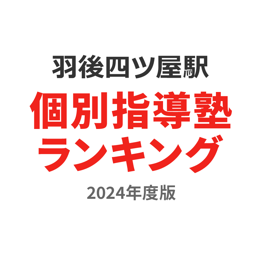 羽後四ツ屋駅個別指導塾ランキング小学生部門2024年度版