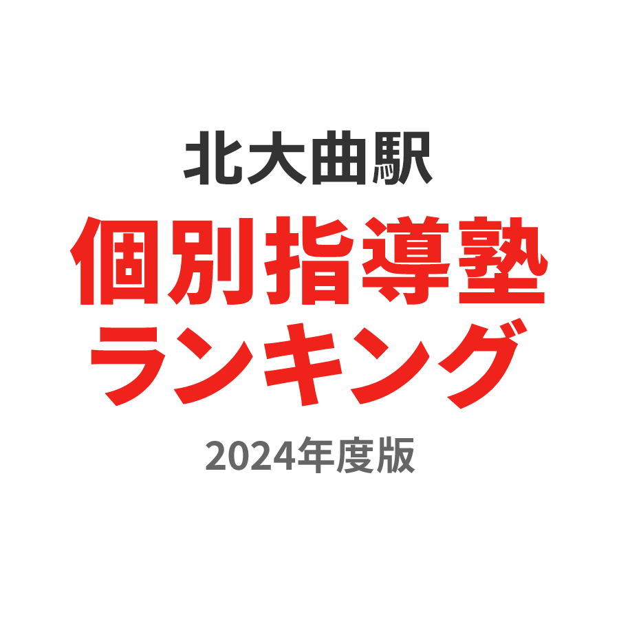 北大曲駅個別指導塾ランキング2024年度版