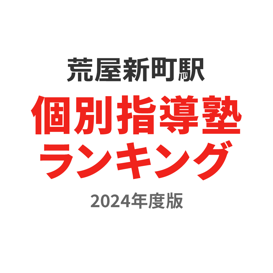 荒屋新町駅個別指導塾ランキング小学生部門2024年度版