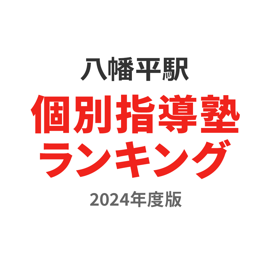 八幡平駅個別指導塾ランキング中3部門2024年度版