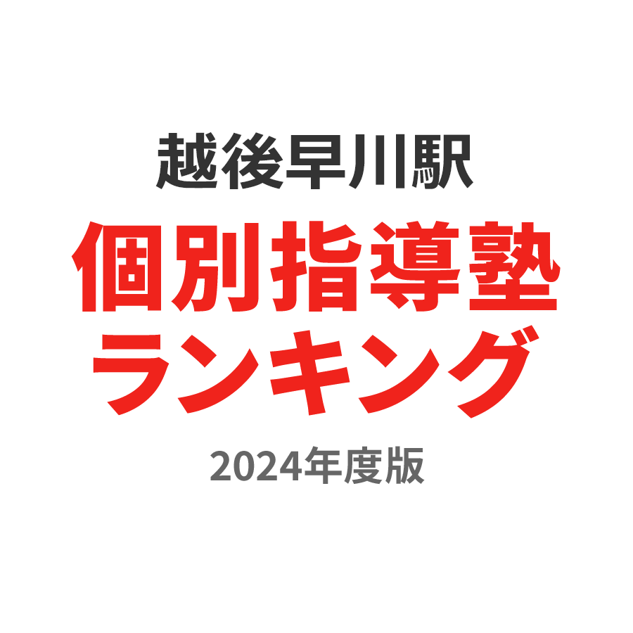 越後早川駅個別指導塾ランキング小1部門2024年度版