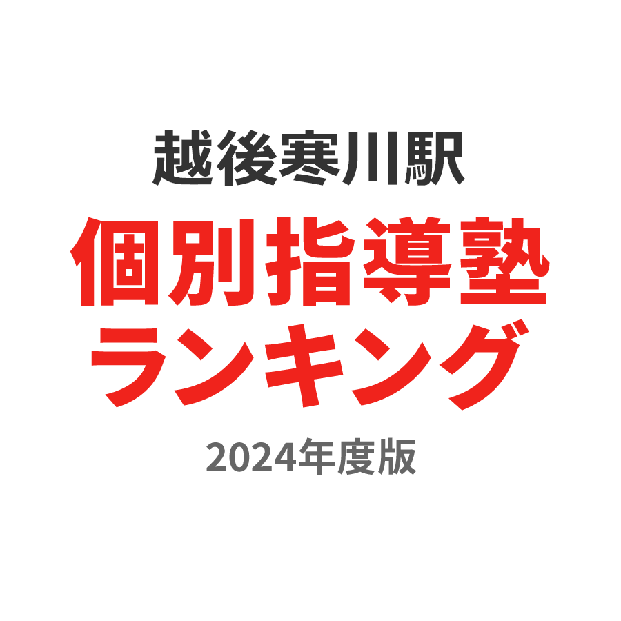 越後寒川駅個別指導塾ランキング2024年度版