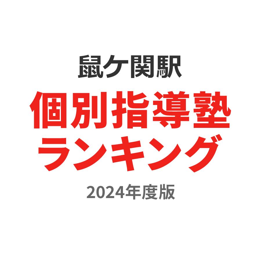 鼠ケ関駅個別指導塾ランキング高校生部門2024年度版