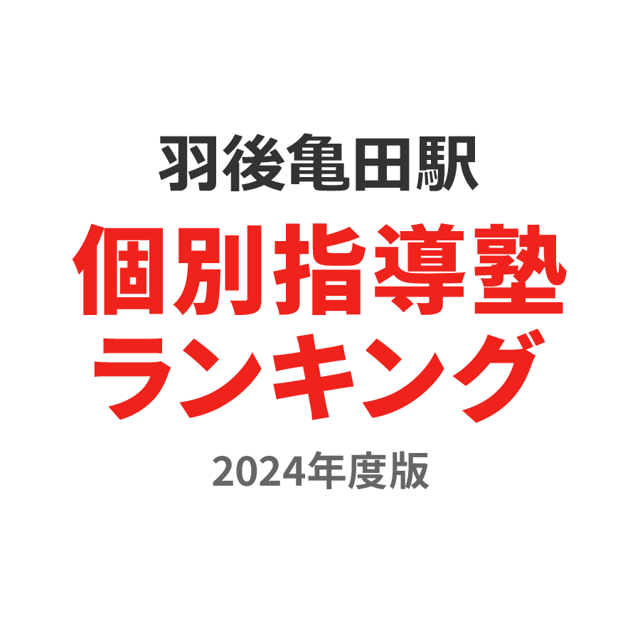 羽後亀田駅個別指導塾ランキング2024年度版