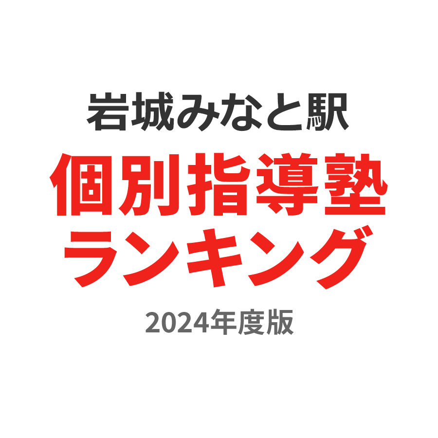 岩城みなと駅個別指導塾ランキング小6部門2024年度版