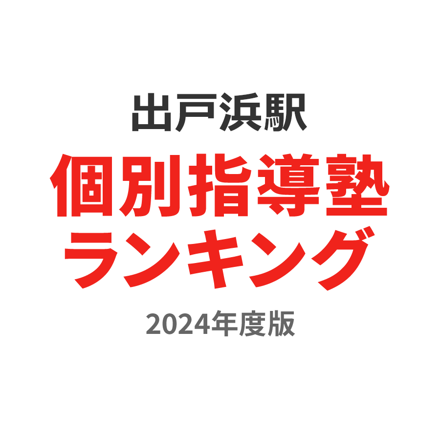 出戸浜駅個別指導塾ランキング中1部門2024年度版