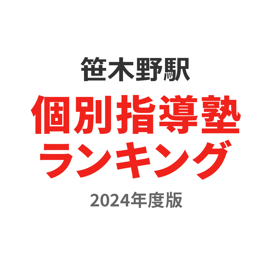 笹木野駅個別指導塾ランキング高校生部門2024年度版