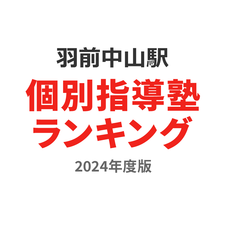 羽前中山駅個別指導塾ランキング中3部門2024年度版