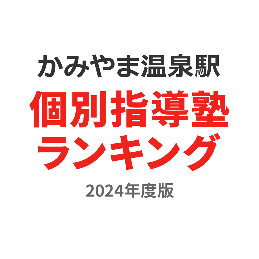 かみのやま温泉駅個別指導塾ランキング小3部門2024年度版