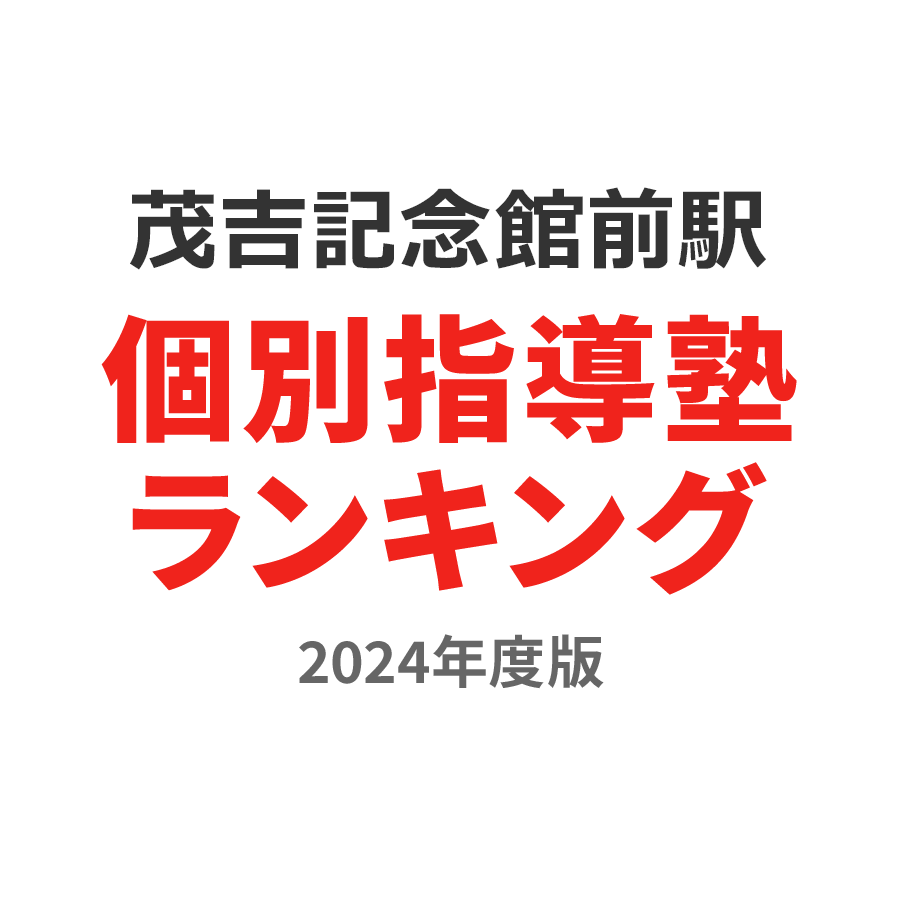 茂吉記念館前駅個別指導塾ランキング中3部門2024年度版