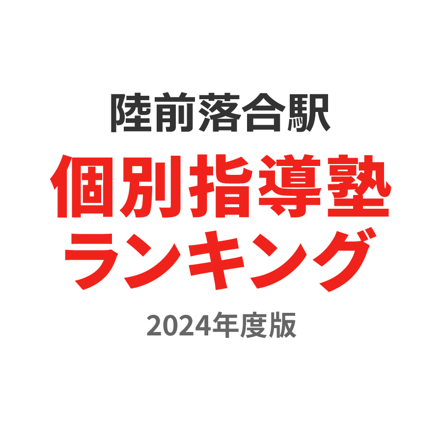 陸前落合駅個別指導塾ランキング浪人生部門2024年度版