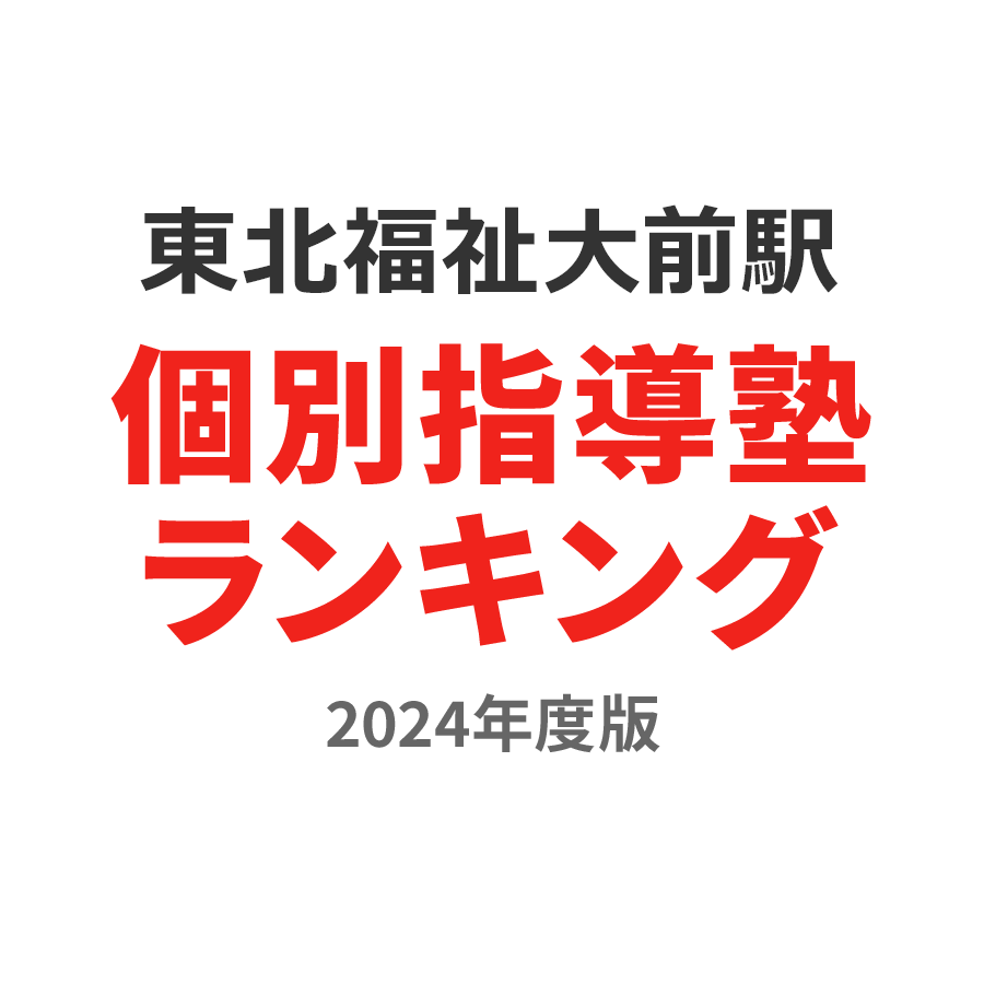 東北福祉大前駅個別指導塾ランキング高3部門2024年度版