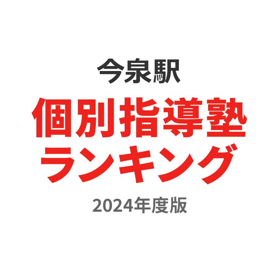 今泉駅個別指導塾ランキング中学生部門2024年度版