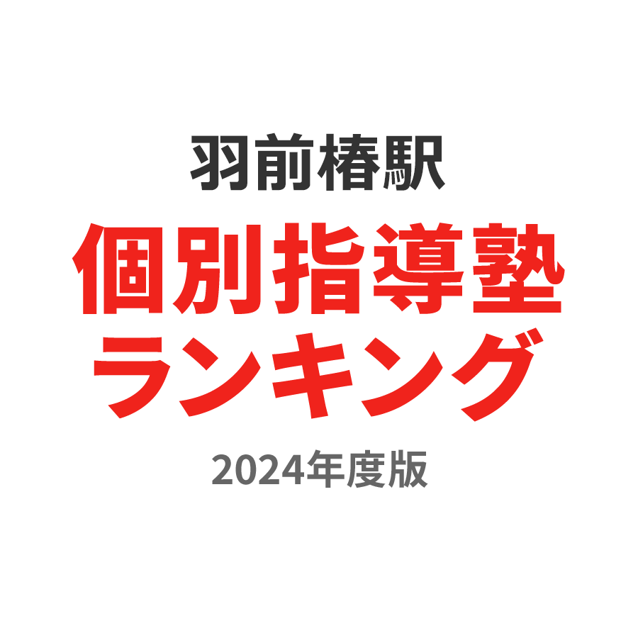羽前椿駅個別指導塾ランキング小1部門2024年度版