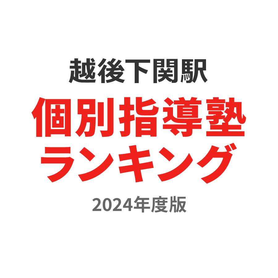越後下関駅個別指導塾ランキング中2部門2024年度版