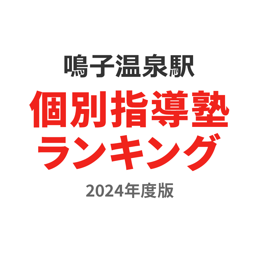 鳴子温泉駅個別指導塾ランキング小学生部門2024年度版