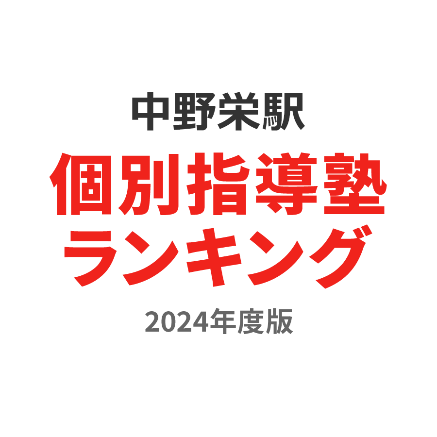 中野栄駅個別指導塾ランキング2024年度版
