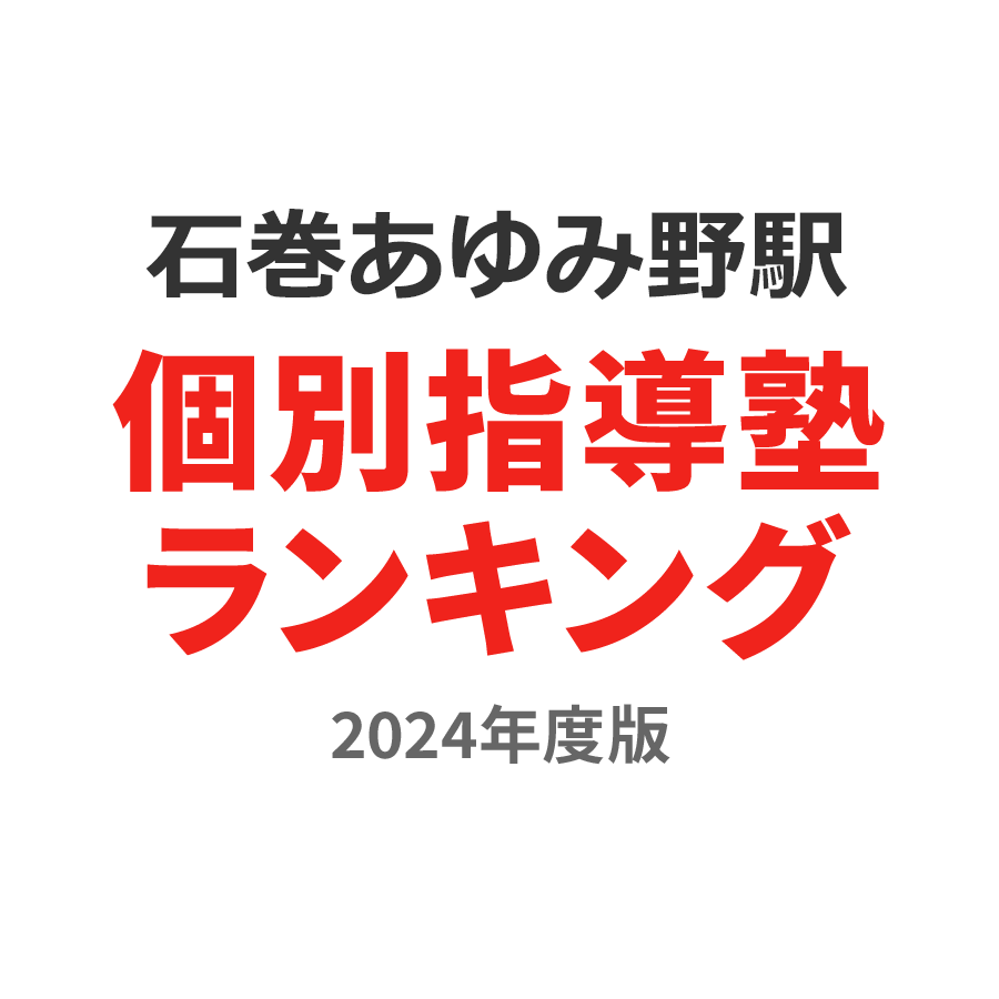石巻あゆみ野駅個別指導塾ランキング小4部門2024年度版