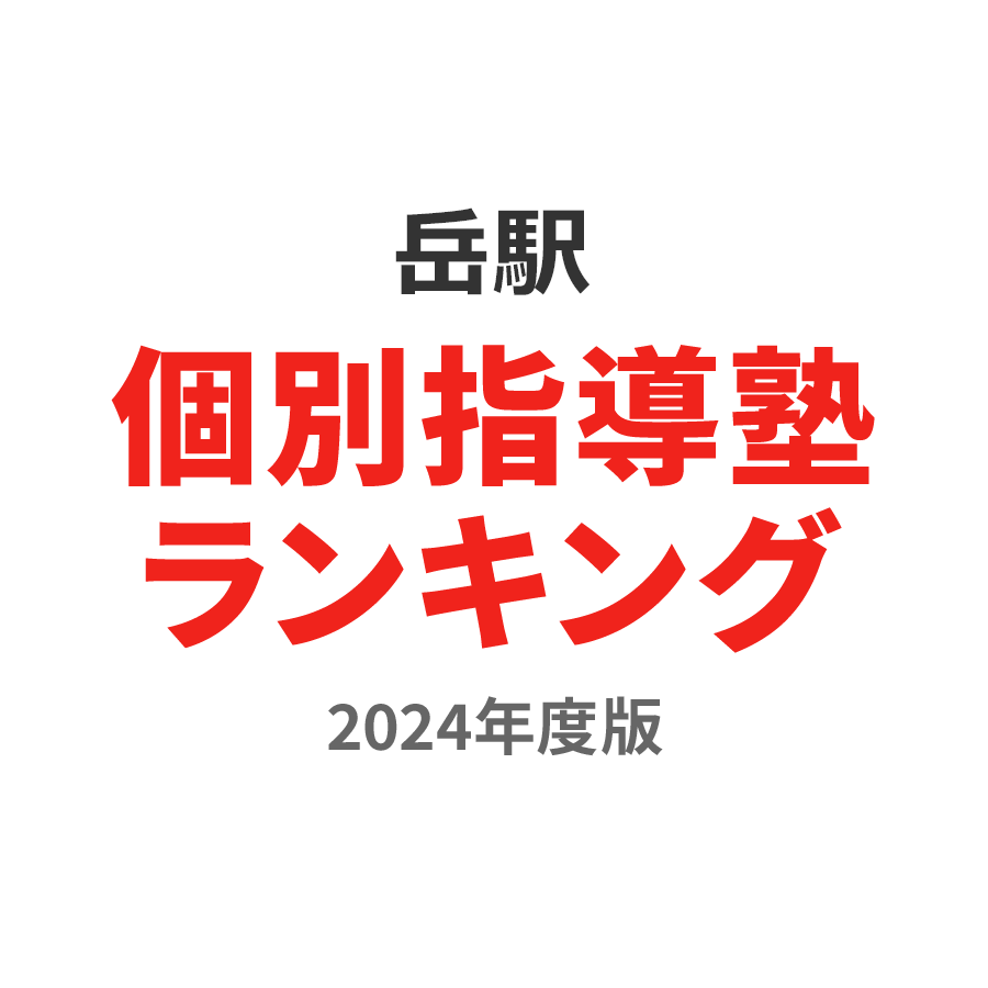 のの岳駅個別指導塾ランキング2024年度版