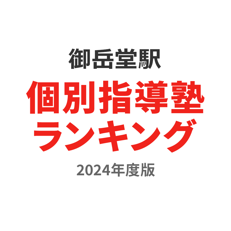 御岳堂駅個別指導塾ランキング高校生部門2024年度版