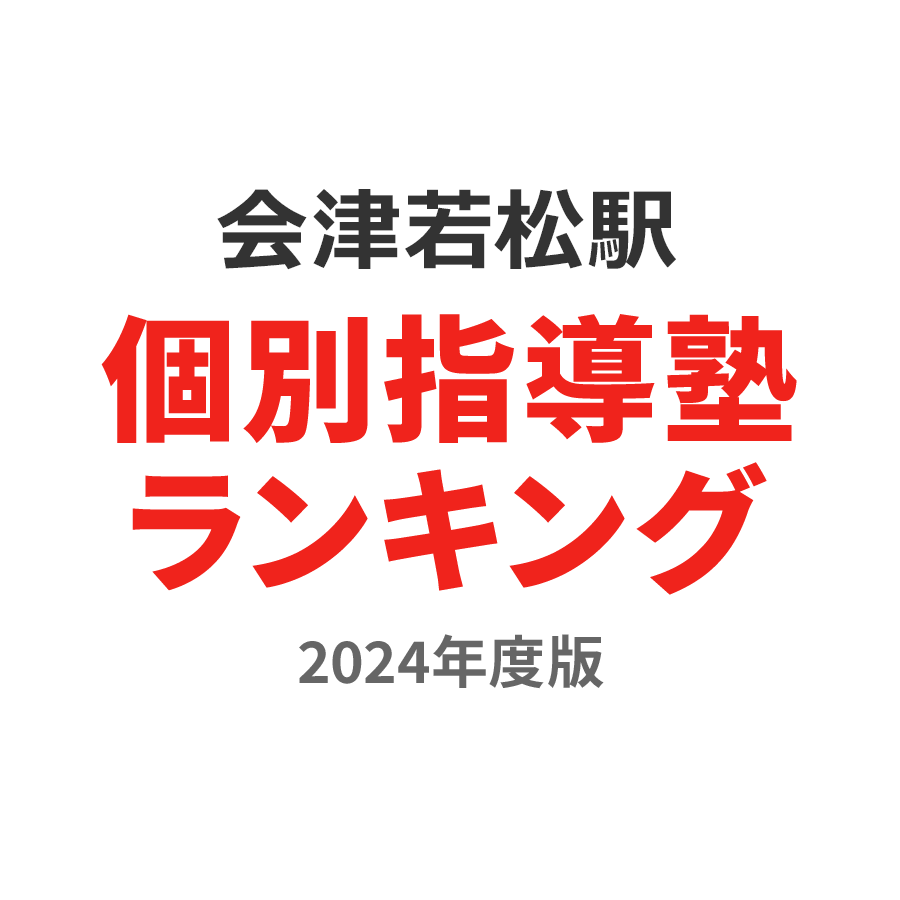 会津若松駅個別指導塾ランキング中学生部門2024年度版
