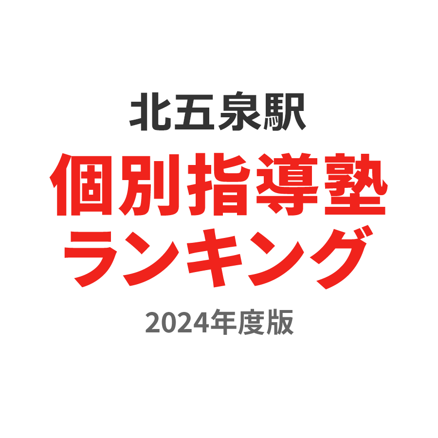 北五泉駅個別指導塾ランキング小学生部門2024年度版