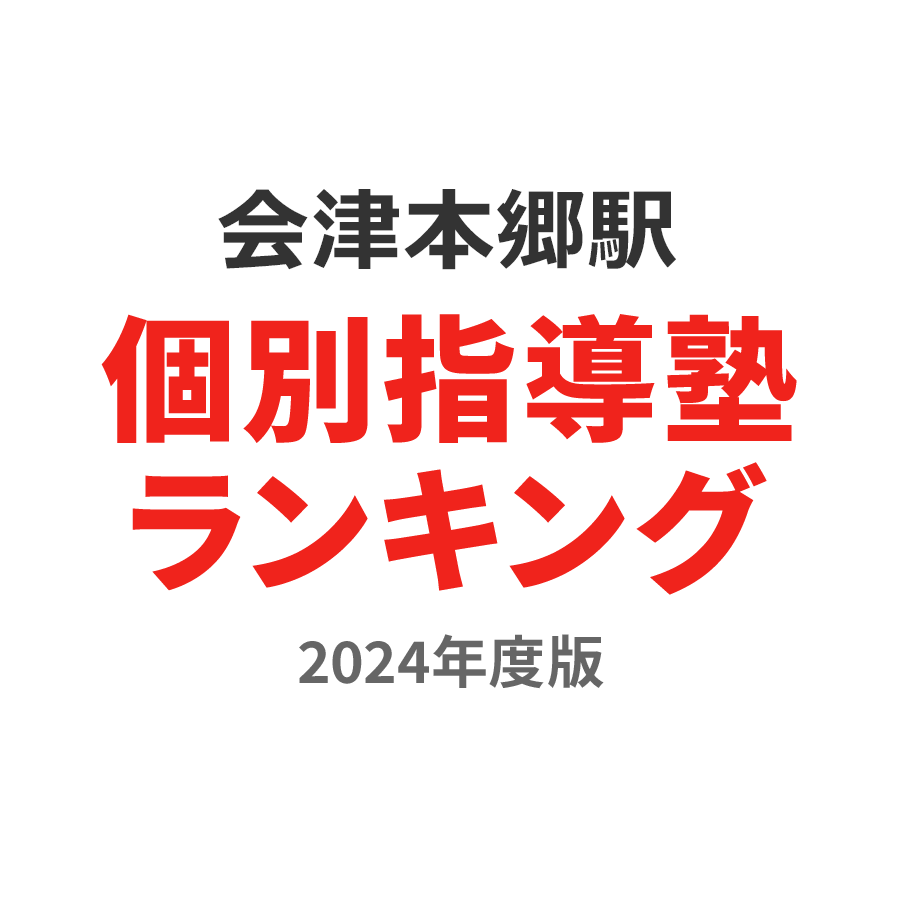 会津本郷駅個別指導塾ランキング高3部門2024年度版