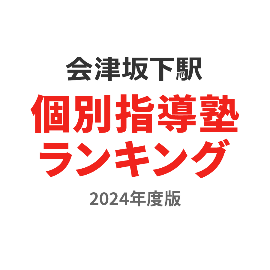 会津坂下駅個別指導塾ランキング小学生部門2024年度版